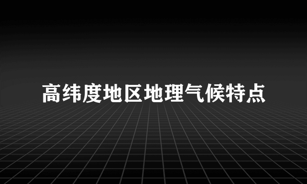 高纬度地区地理气候特点