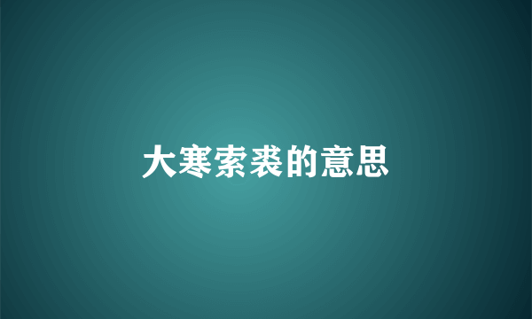 大寒索裘的意思