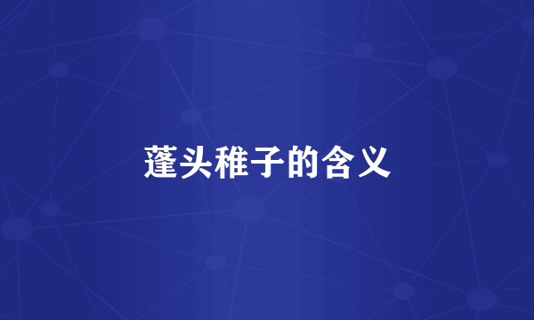 蓬头稚子的含义