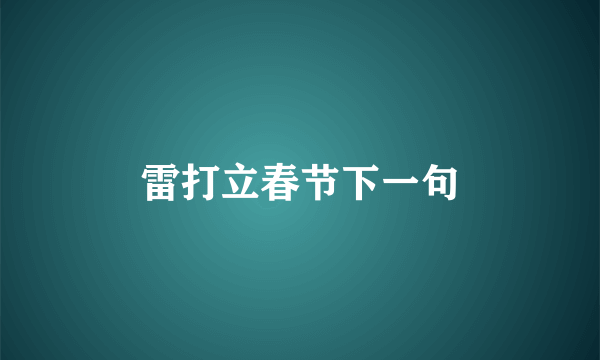 雷打立春节下一句