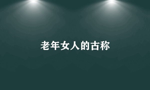 老年女人的古称