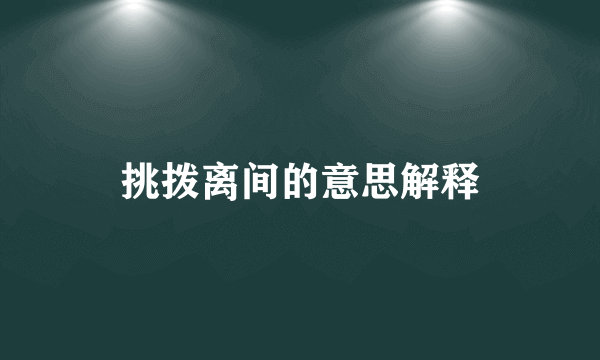 挑拨离间的意思解释