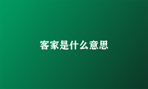 客家是什么意思