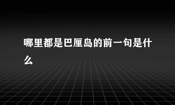 哪里都是巴厘岛的前一句是什么