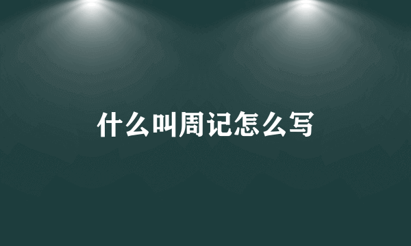 什么叫周记怎么写