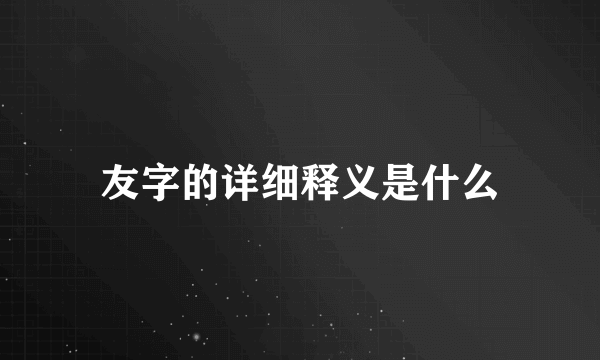 友字的详细释义是什么