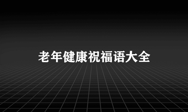 老年健康祝福语大全
