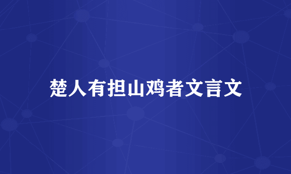楚人有担山鸡者文言文