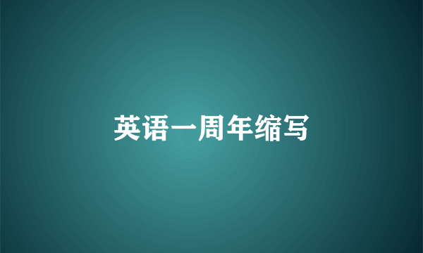 英语一周年缩写