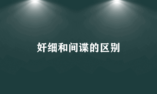 奸细和间谍的区别