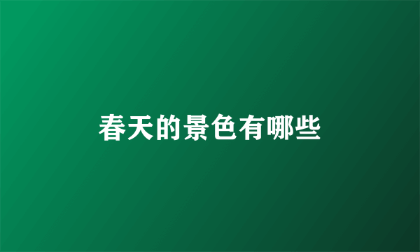 春天的景色有哪些