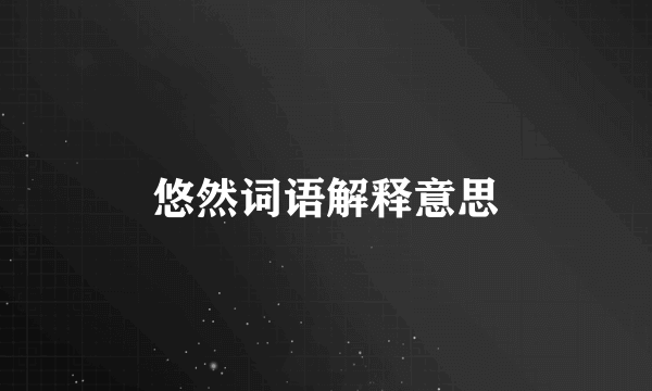 悠然词语解释意思