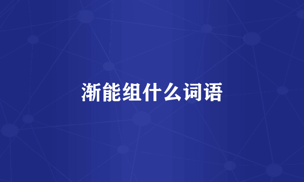 渐能组什么词语