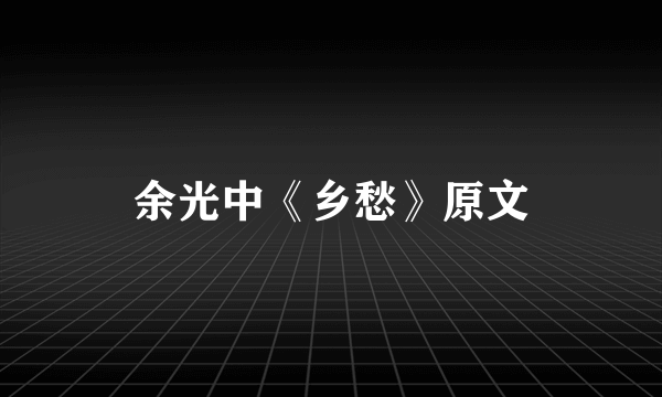 余光中《乡愁》原文