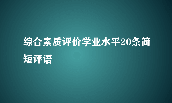 综合素质评价学业水平20条简短评语