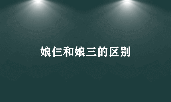 娘仨和娘三的区别