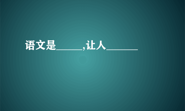 语文是_____,让人______