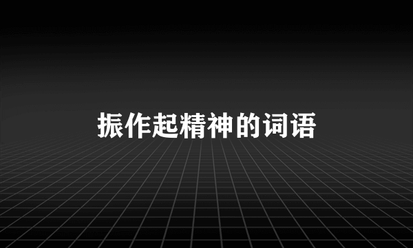 振作起精神的词语