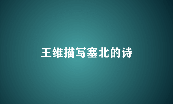 王维描写塞北的诗