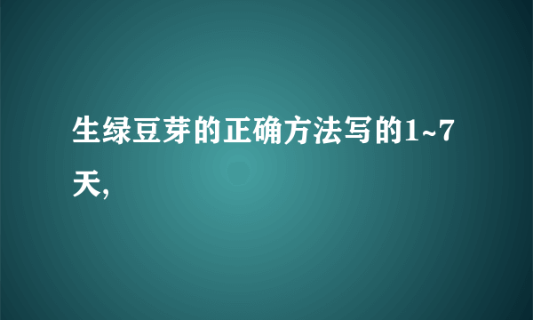 生绿豆芽的正确方法写的1~7天,
