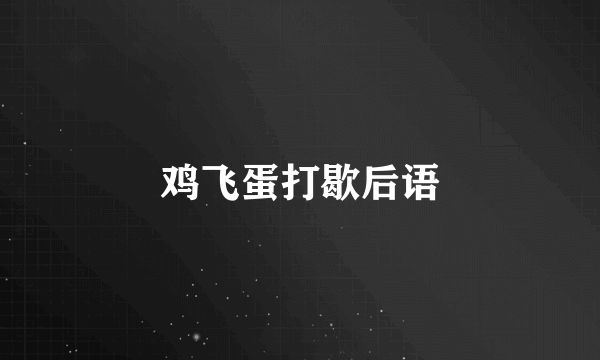 鸡飞蛋打歇后语