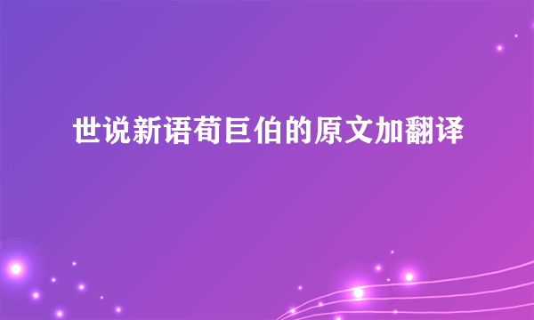 世说新语荀巨伯的原文加翻译