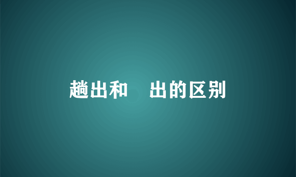 趟出和蹚出的区别