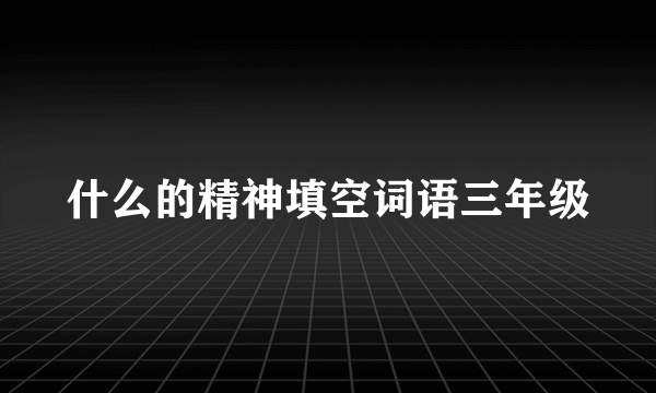 什么的精神填空词语三年级