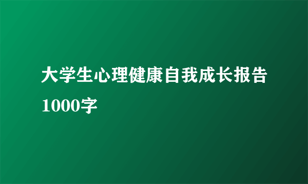 大学生心理健康自我成长报告1000字
