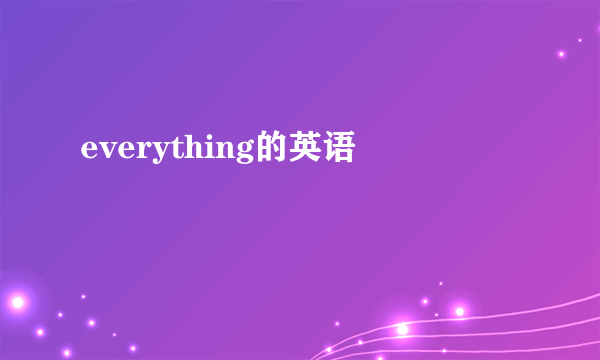 everything的英语