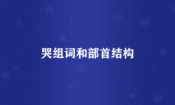 哭组词和部首结构