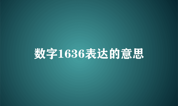数字1636表达的意思