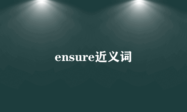 ensure近义词