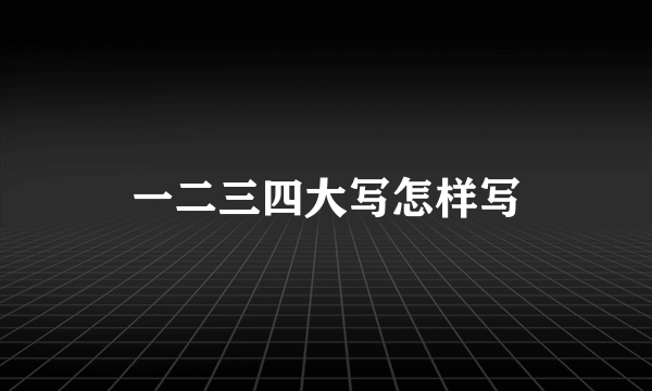一二三四大写怎样写