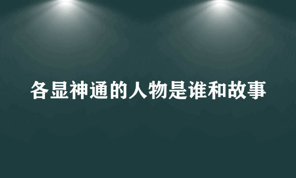 各显神通的人物是谁和故事