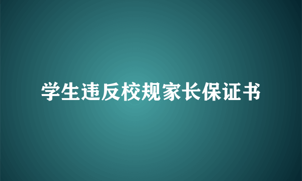 学生违反校规家长保证书