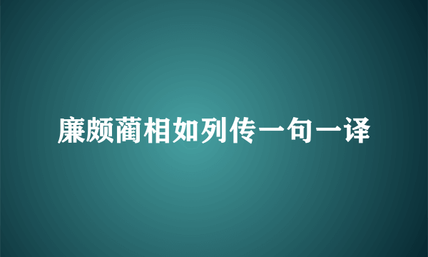 廉颇蔺相如列传一句一译