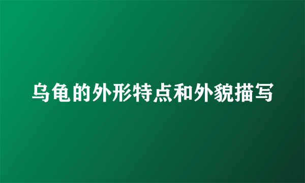 乌龟的外形特点和外貌描写