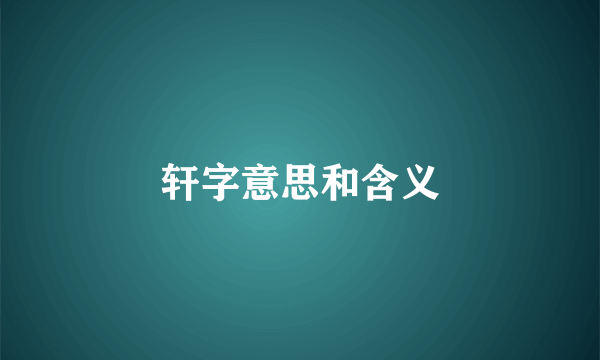 轩字意思和含义