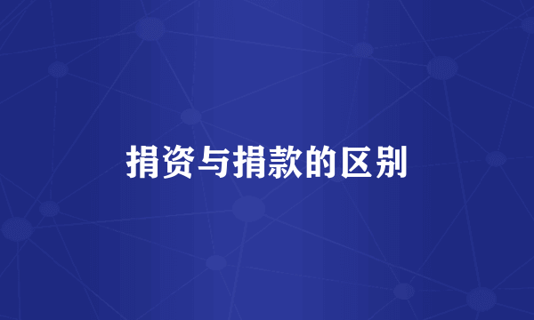 捐资与捐款的区别