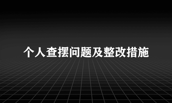 个人查摆问题及整改措施