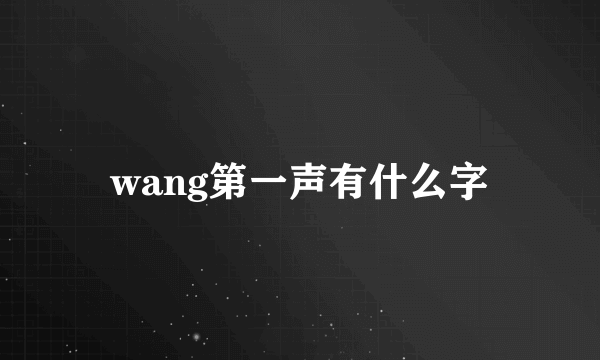 wang第一声有什么字