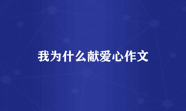 我为什么献爱心作文