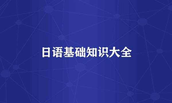 日语基础知识大全