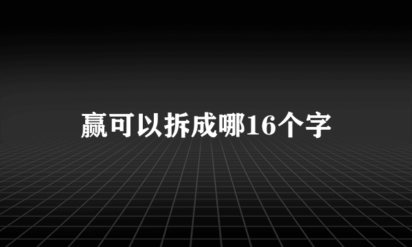 赢可以拆成哪16个字