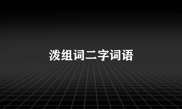 泼组词二字词语