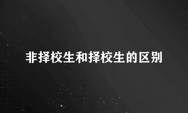 非择校生和择校生的区别