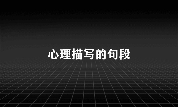 心理描写的句段
