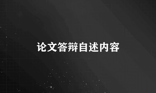 论文答辩自述内容
