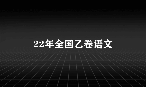 22年全国乙卷语文